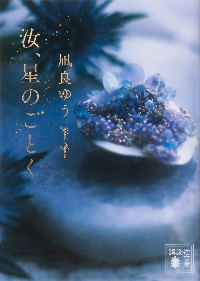 愛しのニコール|凪良 ゆう 著|心交社|9784778119737|文苑堂