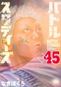 バトルスタディーズ 35|なきぼくろ|講談社|9784065308639|文苑堂