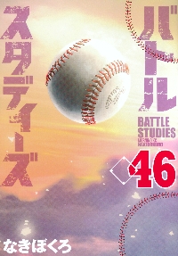 バトルスタディーズ 35|なきぼくろ|講談社|9784065308639|文苑堂