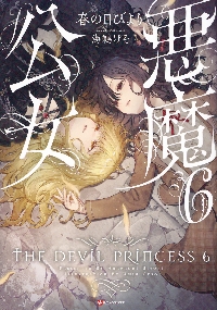 乙女ゲームのヒロインで最強サバイバル 10|春の日びより|TO