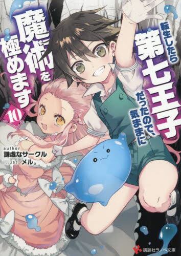 転生したら第七王子だったので、気ままに魔術を極めます 17