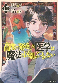 高度に発達した医学は魔法と区別がつかない 9|津田彷徨|講談社
