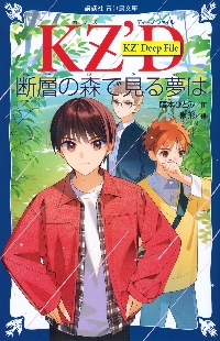 KZ'Deep File 桜坂は罪をかか|藤本ひとみ|講談社