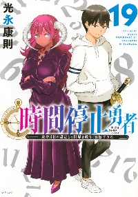 [471386]時間停止勇者 余命3日の設定じゃ世界を救うには短すぎる(18冊セット)第 1〜18 巻 レンタル落ち【全巻 コミック・本 中古 Comic】レンタル落ち 時間停止勇者 余命3日の設定じゃ世界を救うには短すぎる(18冊