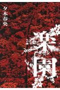 静寂とは|アーリング・カッゲ|辰巳出版|9784777822584|文苑堂オンライン