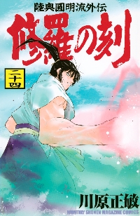【中古】 修羅の刻 不破圓明流外伝 １９/講談社/川原正敏 川原正敏が贈る歴史超大作！『陸奥圓明流外伝 修羅の刻』新章