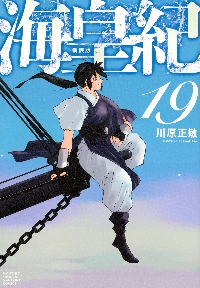 修羅の刻（とき） 不破圓明流外伝 19|川原 正敏 著|講談社
