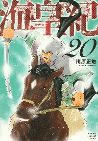 修羅の刻（とき） 不破圓明流外伝 19|川原 正敏 著|講談社