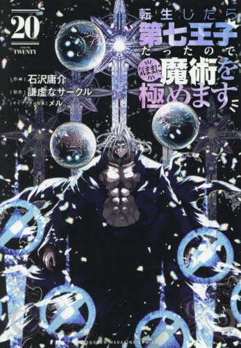 転生したら第七王子だったので気ままに魔術を極めます　1～17巻 転生したら第七王子だったので、気ままに魔術を極めます（17