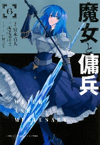魔女と傭兵 7|超法規的かえる|マイクロマガジン社|9784867169018|文苑