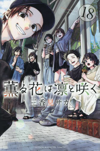 薫る花は凛と咲く 11|三香見サカ|講談社|9784065341681|文苑堂