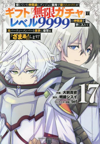 「信じていた仲間達にダンジョン奥地で殺されかけたがギフト『無限ガチャ』でレベル 信じていた仲間達にダンジョン奥地で殺されかけたがギフト『無限
