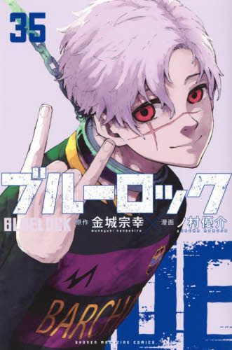 ブルーロック　1〜32巻　金城宗幸　講談社 ブルーロック 32/金城宗幸/ノ村優介 : bookfanプレミアム - 通販