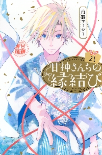 【新品未開封品】甘神さんちの縁結び 完全受注生産 複製原画 甘神さんちの縁結び 8|内藤マーシー 著|講談社|9784065299357|文苑堂