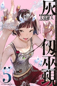 灰仭巫覡 8|大暮維人|講談社|9784065436301|文苑堂オンライン