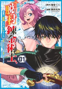 落第騎士の英雄譚（キャバルリィ） 19 画集＆タペストリー付き特装版 