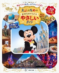 東京ディズニーランドパーフェクトガイドブック 2024