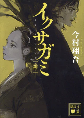 火喰鳥 羽州ぼろ鳶組|今村 翔吾 著|祥伝社|9784396342982|文苑堂
