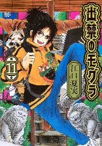 獄彩絵画 江口夏実「鬼灯の冷徹」カラーイラスト集 2 2|江口