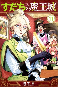 すだちの魔王城 8|森下真|講談社|9784065358351|文苑堂オンライン