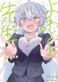 よわよわ先生 17|福地カミオ|講談社|9784065433201|文苑堂オンライン