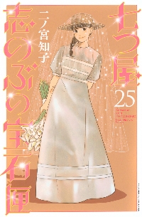 【漫画喫茶落ち】続刊 七つ屋志のぶの宝石匣 1から24巻セット 二ノ宮知子 漫画喫茶落ち】続刊 七つ屋志のぶの宝石匣 1から24巻セット 二ノ宮