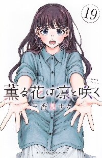漫画 薫る花は凛と咲く11巻セット 和栗さんの特別カード付き 71Isy8dRxaL._UF350,350_QL50_.jpg
