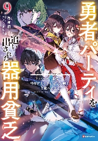 勇者パーティを追い出された器用貧乏 パーティ事情で付与術士をやっ