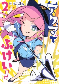 あつまれ！ふしぎ研究部 ＃18|安部真弘|秋田書店|9784253228381|文苑