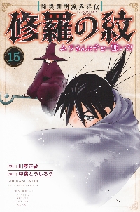 修羅の刻（とき） 不破圓明流外伝 19|川原 正敏 著|講談社