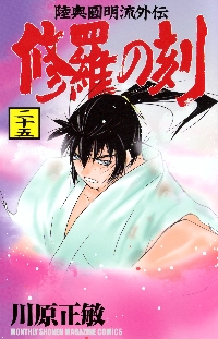 【中古】 修羅の刻 不破圓明流外伝 １９/講談社/川原正敏 20010009784065355558_1.jpg?_ex