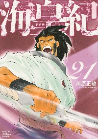 修羅の刻 陸奥圓明流外伝 23|川原正敏|講談社|9784065401057|文苑堂