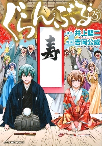 ぐらんぶる 24|井上堅二|講談社|9784065389706|文苑堂オンライン