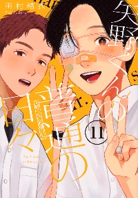 矢野くんの普通の日々 5|田村結衣|講談社|9784065307205|文苑堂オンライン