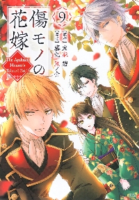 傷モノの花嫁 虐げられた私が、皇國の鬼神に見初められた理由 5|友麻