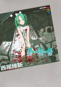 化物語 22 特装版|西尾維新|講談社|9784065315699|文苑堂