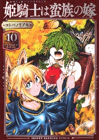 姫騎士は蛮族の嫁 1|コトバ ノリアキ 著|講談社|9784065227510|文苑堂