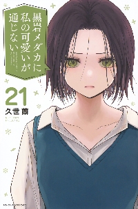 【初版帯付き】黒岩メダカに私の可愛いが通じない　未開封 1〜15 最終値下げ 黒岩メダカに私の可愛いが通じない 15|久世蘭|講談社|9784065361573