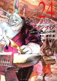 シャングリラ・フロンティア 21 特装版|硬梨菜|講談社|9784065384268