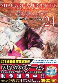 シャングリラ・フロンティア 21 特装版|硬梨菜|講談社