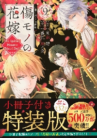 傷モノの花嫁 虐げられた私が、皇國の鬼神に見初められた理由 5|友麻