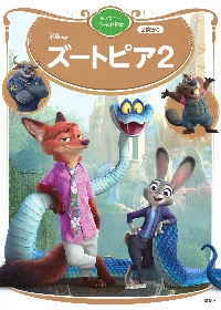 ズートピア2|講談社|講談社|9784065411247|文苑堂オンライン
