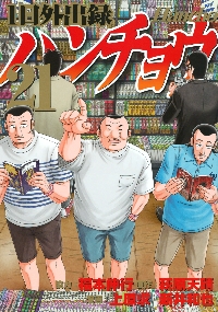 1日外出録ハンチョウ 1~21巻 帯付き　全巻第1刷発行 1日外出録ハンチョウ 21|上原求|講談社|9784065411568|文苑堂オンライン
