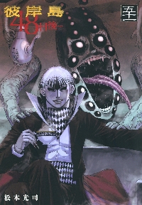 彼岸島　最後の47日間+48日後… 彼岸島 48日後… 47|松本光司|講談社|9784065379011|文苑堂