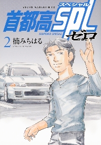 首都高SPL ゼロ 2|楠みちはる|講談社|9784065411902|文苑堂オンライン