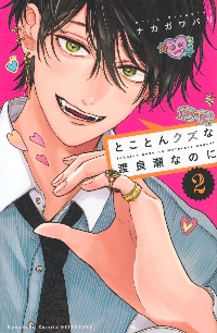 とことんクズな渡良瀬なのに 1|ナカガワパリ|講談社|9784065395158 とことんクズな渡良瀬なのに 1|ナカガワパリ|講談社|9784065395158