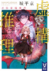 虚構推理 22|城平京|講談社|9784065368176|文苑堂オンライン