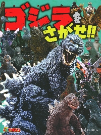 ゴジラをさがせ！！|講談社|講談社|9784065412732|文苑堂オンライン