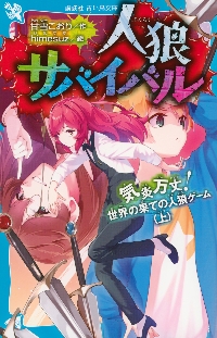 人狼サバイバル 暗中模索！小学校の人狼ゲ|甘雪こおり|講談社