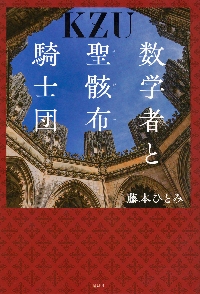 数学者と聖骸布騎士団|藤本ひとみ|講談社|9784065413678|文苑堂オンライン